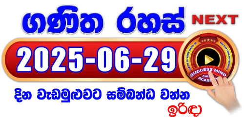 ගණිත රහස් සජීවී වැඩමුළුව - 2025/06/15